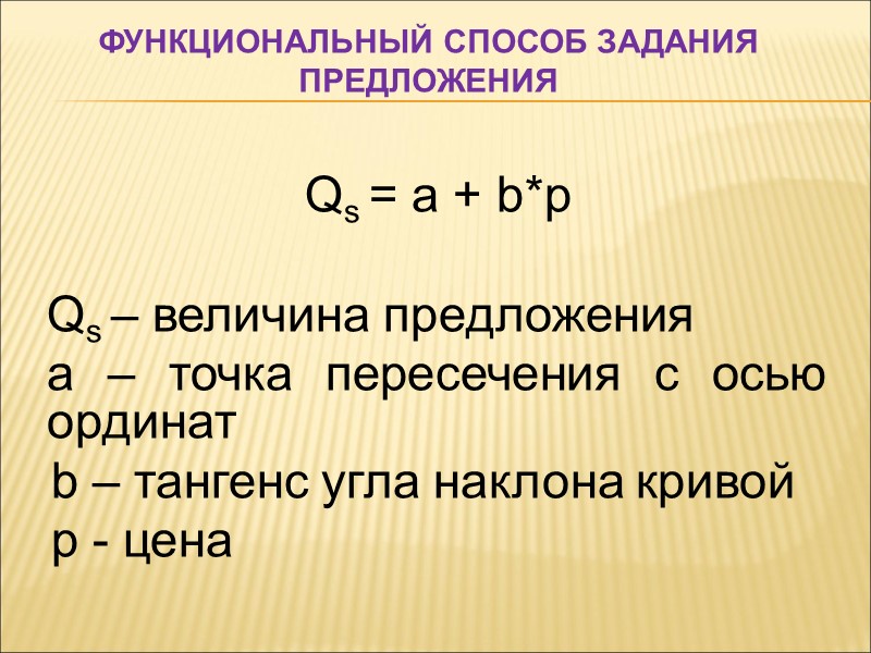функциональный Способ задания предложения  Qs = а + b*p  Qs – величина